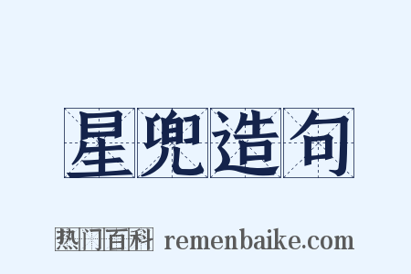 星兜造句是什么意思的图片